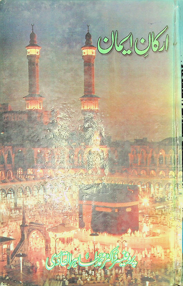 Arqan-e-Eman - ارکان ایمان