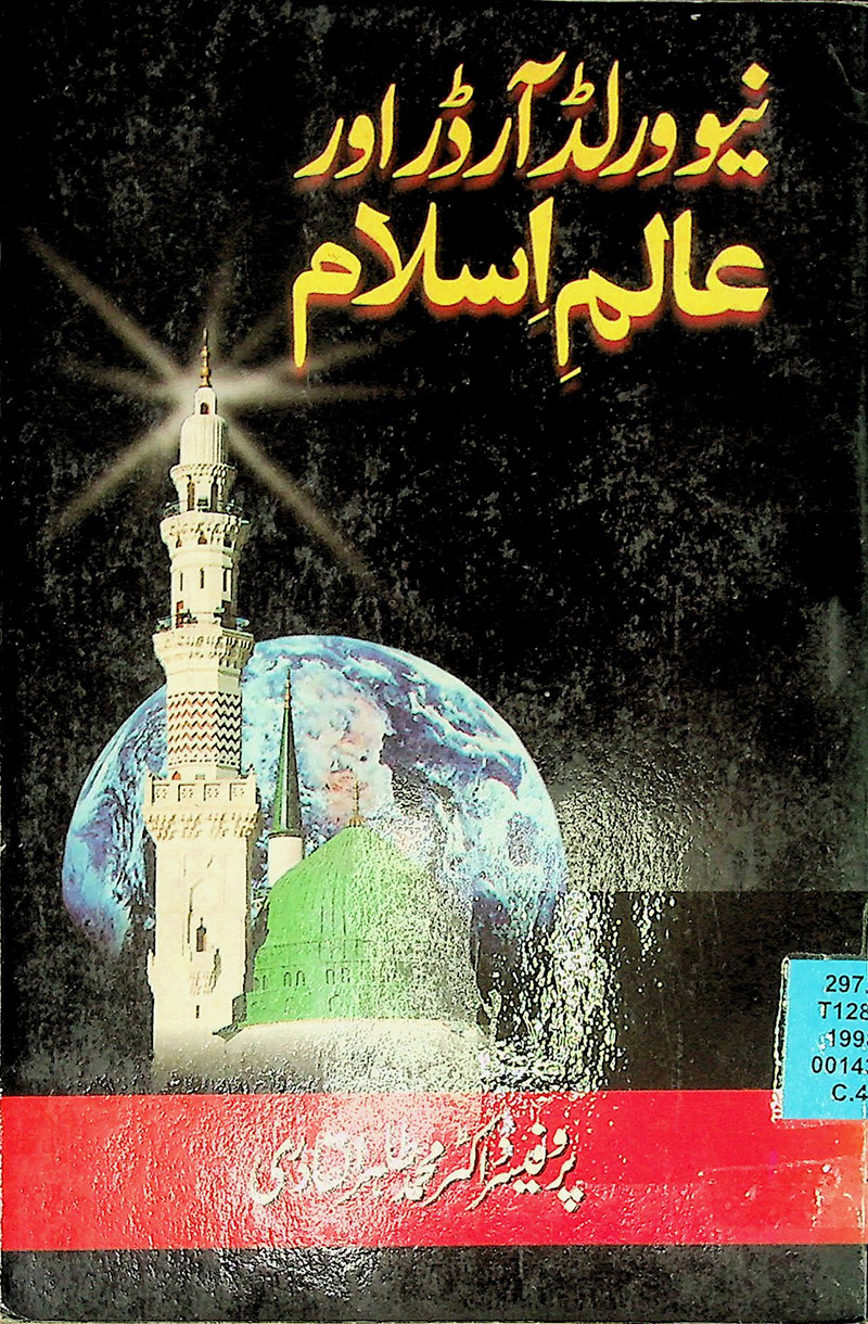 New world order aur alm e Islam - نیو ورلڈ آرڈر اور عالم اسلام
