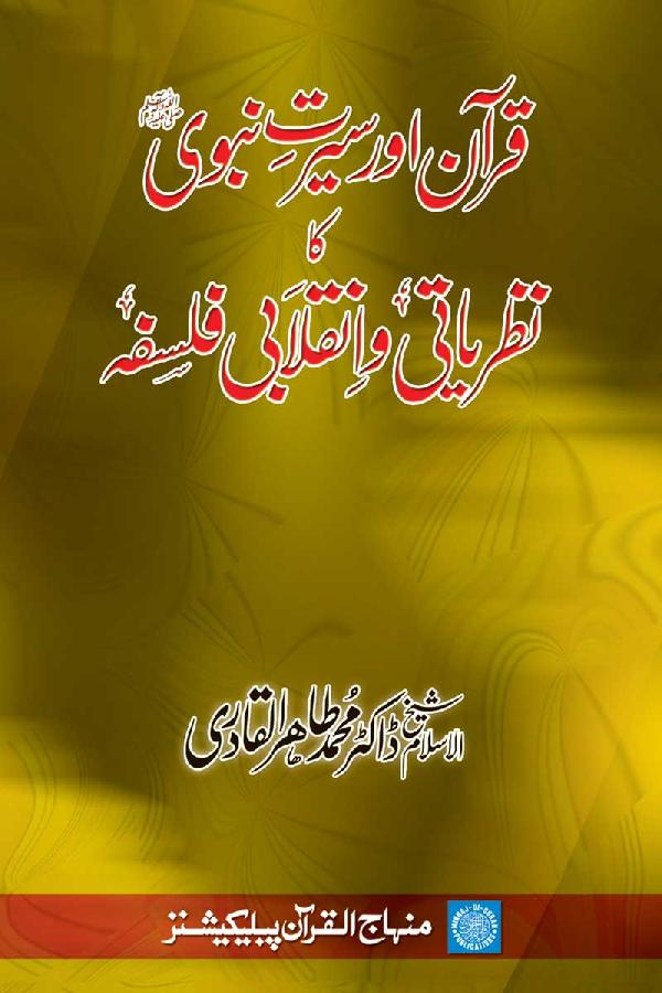 Quran aur seerat-e-nabvi (SAW) ka nazriati-o-inqlabi falsfa - قرآن اور سیرت نبوی کا نظریاتی و انقلابی فلسفہ