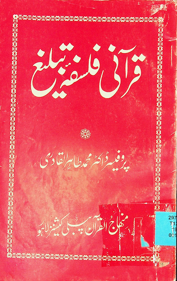 Qurani falsafa e tabligh - قرآنی فالصفا تبلیغ