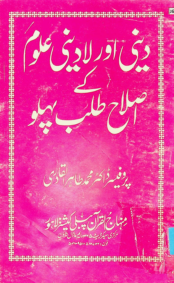 Deeni aur la deeni aloom ke aslah talab pahlu - دینی اور لا دینی علوم کے اصلاح طلب پہلو کتاب