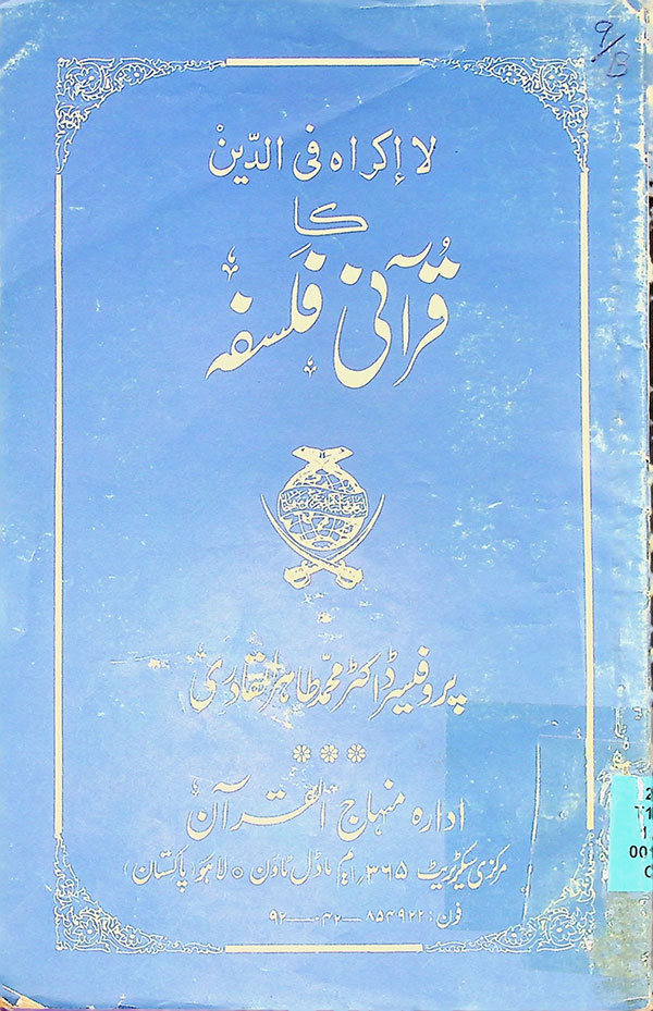 La Ikraha fi al-Din ka Qurani falsafa - لا اکراہ فی الدین کا قرآنی فلسفہ
