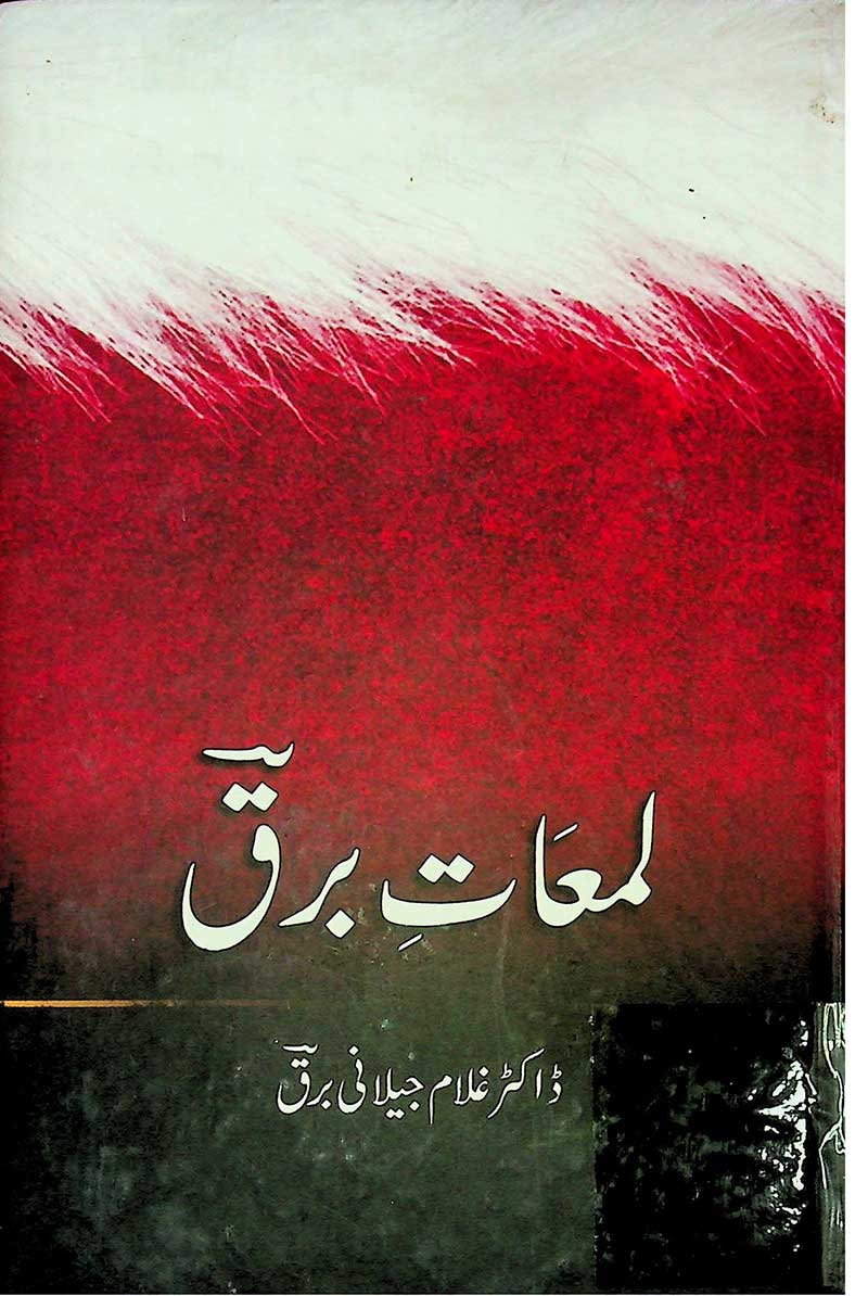 Lamaat Barq - لمعات برق