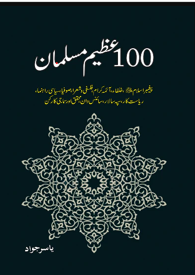 Soo azeem musalman - 100 عظیم مسلمان
