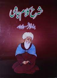Sharah-e-Kalam-e-Jami - شرح کلام جامی حیات اور شاعری