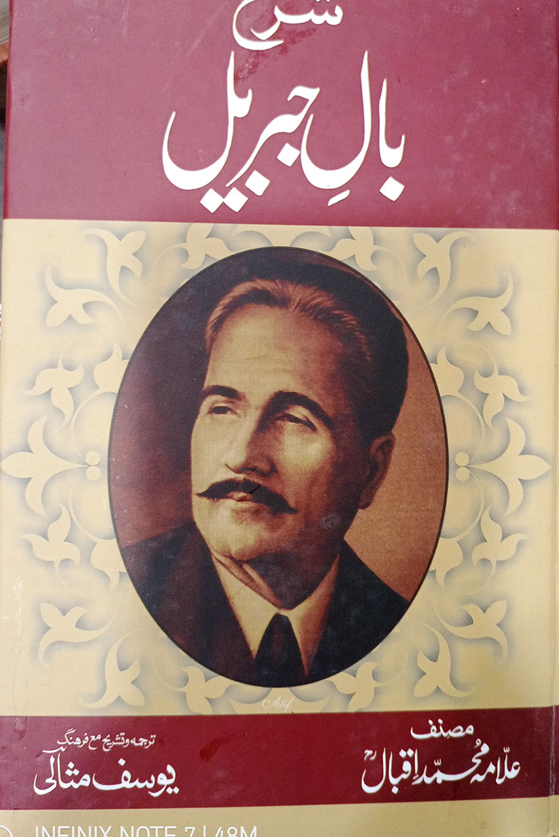 Sharah baal-e-Jibriel