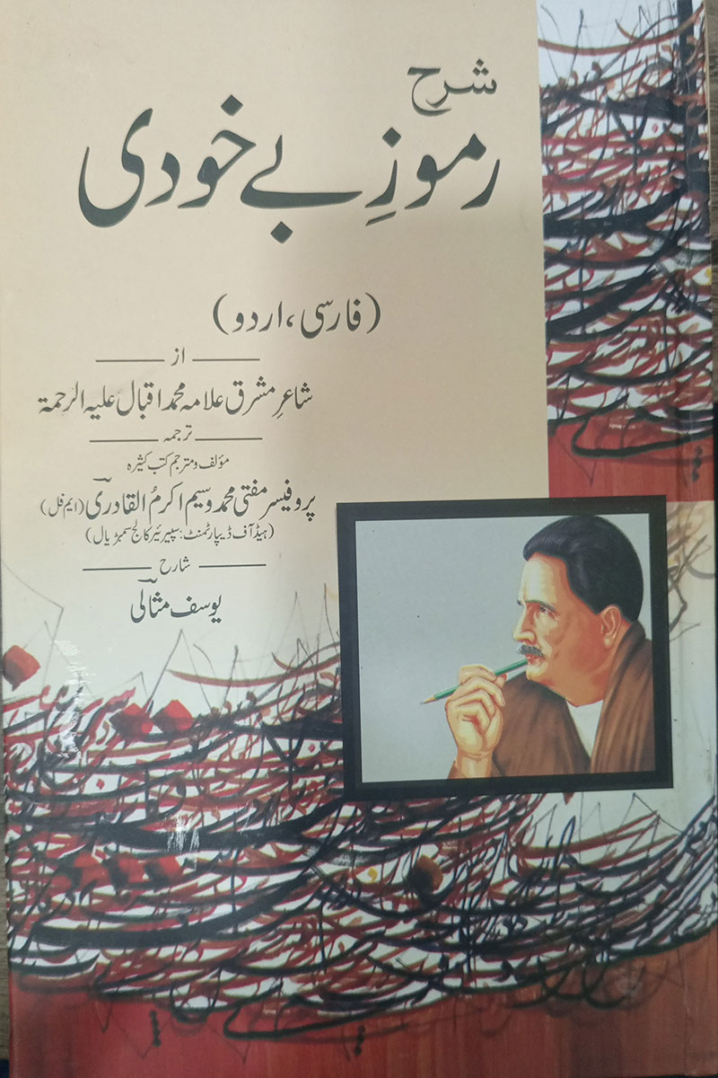 Sharah ramooz e bekhudi  - شرح رموزبیخودی