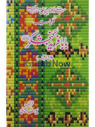 Kuliyat e baba Farid Ganj Shakar - کلیات بابا فرید گنج شکر