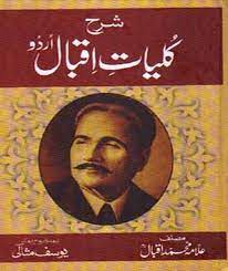 sharah kuliyat e iqbal  - شرح کلیات اقبال
