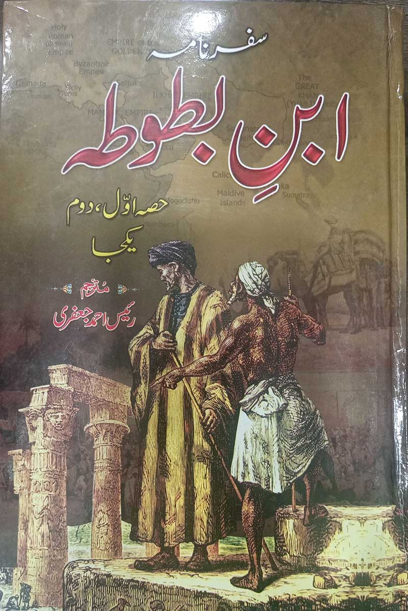 Safarnama Ibn e Batuta :