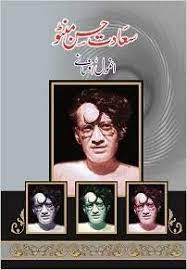 Saadat Hassan Manto anmol asfanay