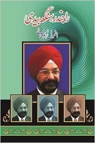 Rajinder Singh Bedi ke anmol afsanay - راجندر سنگھ بیدی کے انمول افسانے