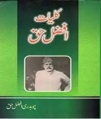 Kuliyat e Afzal Haq - کلیات افضل حق