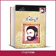 Kuliyat e Meer - کلیات میر