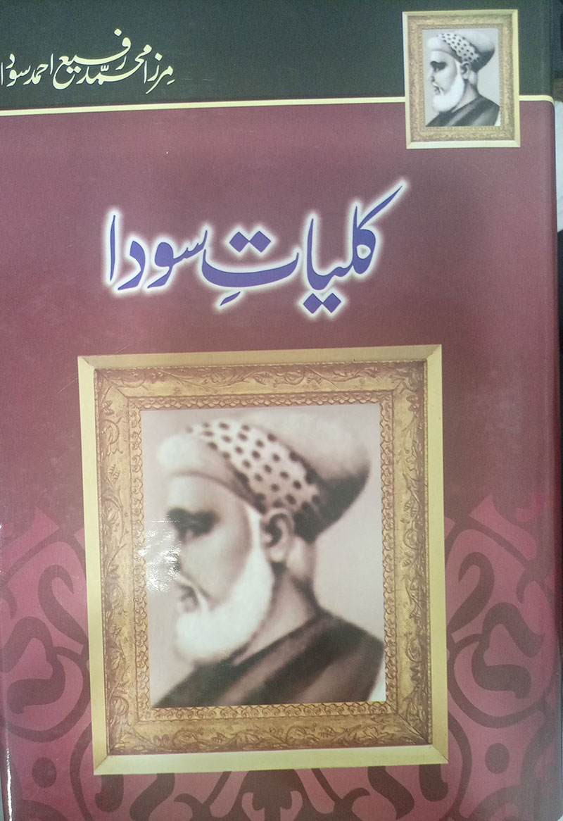 Kuliyat e Sauda - کلیاتِ سودا