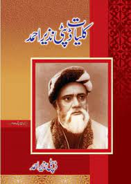 Kuliyat e Deputy Nazeer Ahamad - کلیات ڈپٹی نذیر احمد
