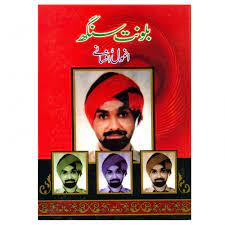Balwant Singh ke anmol afsanay - بلونت سنگھ کے انمول افسانے