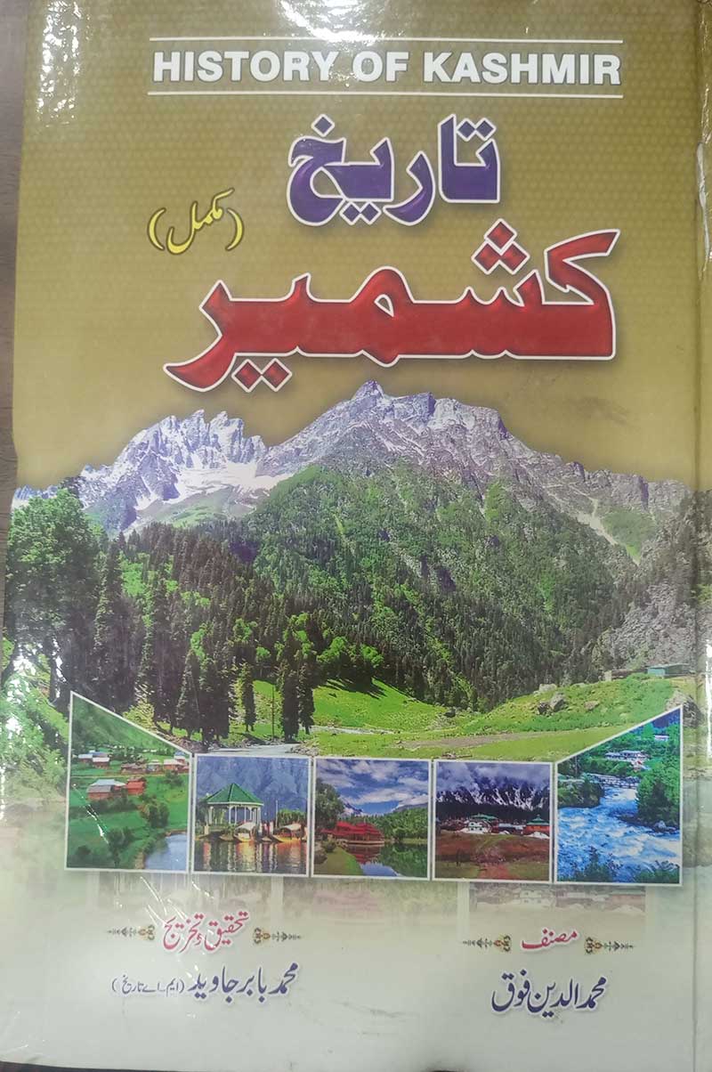 Mukamal tarikh e Kashmir : مکمل تاریخ کشمیر