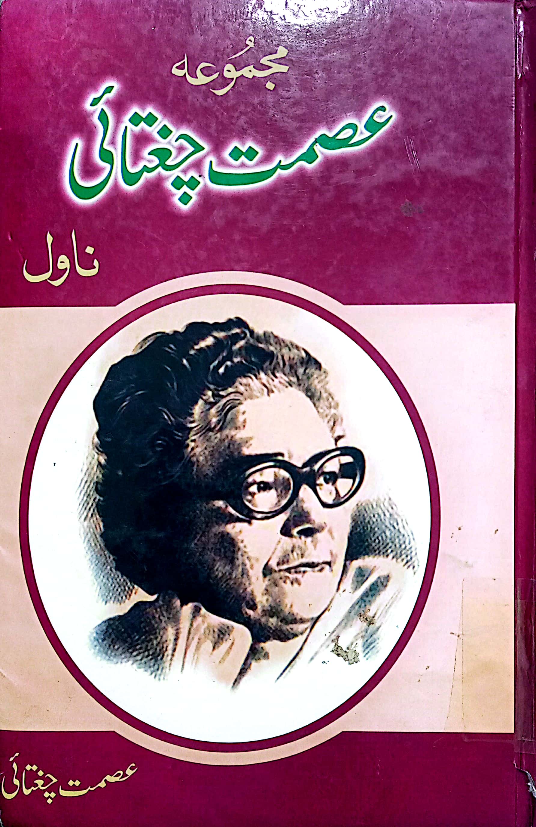 Majmua Ismat Chughtai - مجموعہ عصمت چغتائی