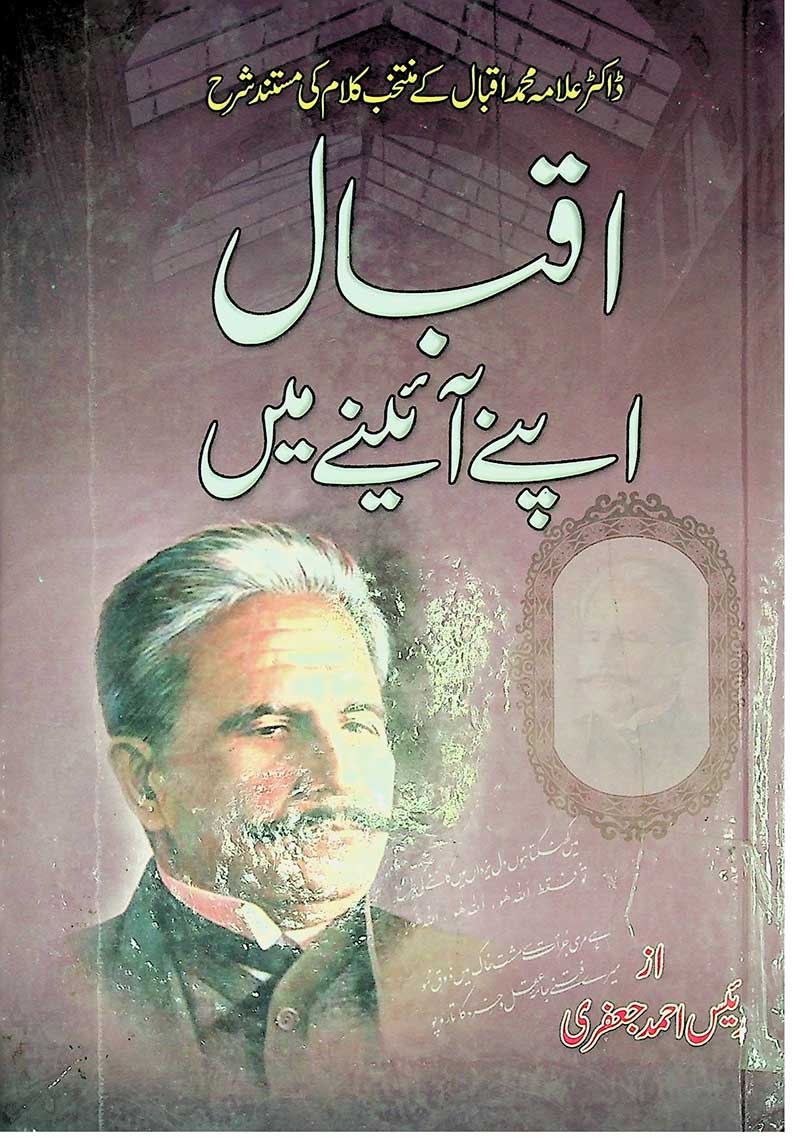 Iqbal apne aine mein - اقبال اپنے آئینہ میں