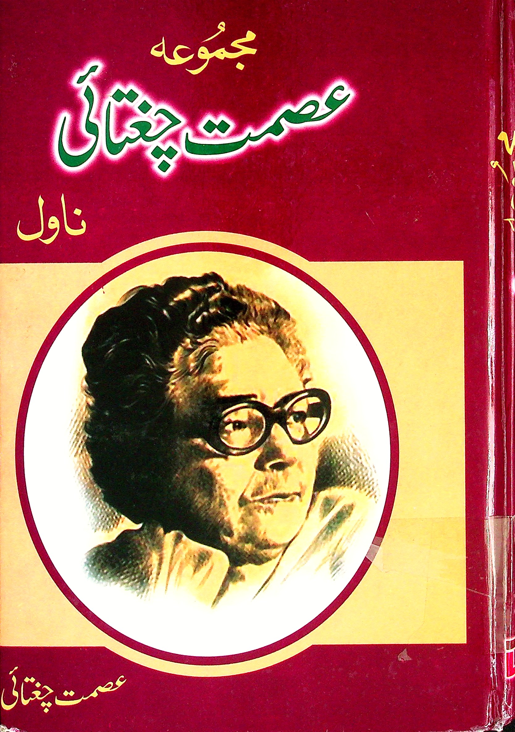 Ismat Chughtai ke anmol afsanay - عصمت چغتائی کے انمول افسانے