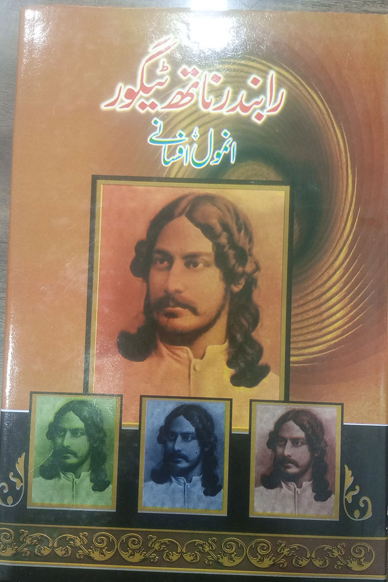 Rabindranath Tagore ke anomal afsanay - رابندر ناتھ ٹیگور کےانمول افسانے