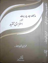 Maa baad jadidiyat aur imtzaji tanqeed - ما بعد جدیدیت اور امتزاجی تنقید