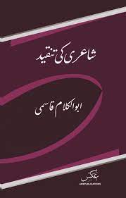 Shayri ki tanqeed - شاعری کی تنقید