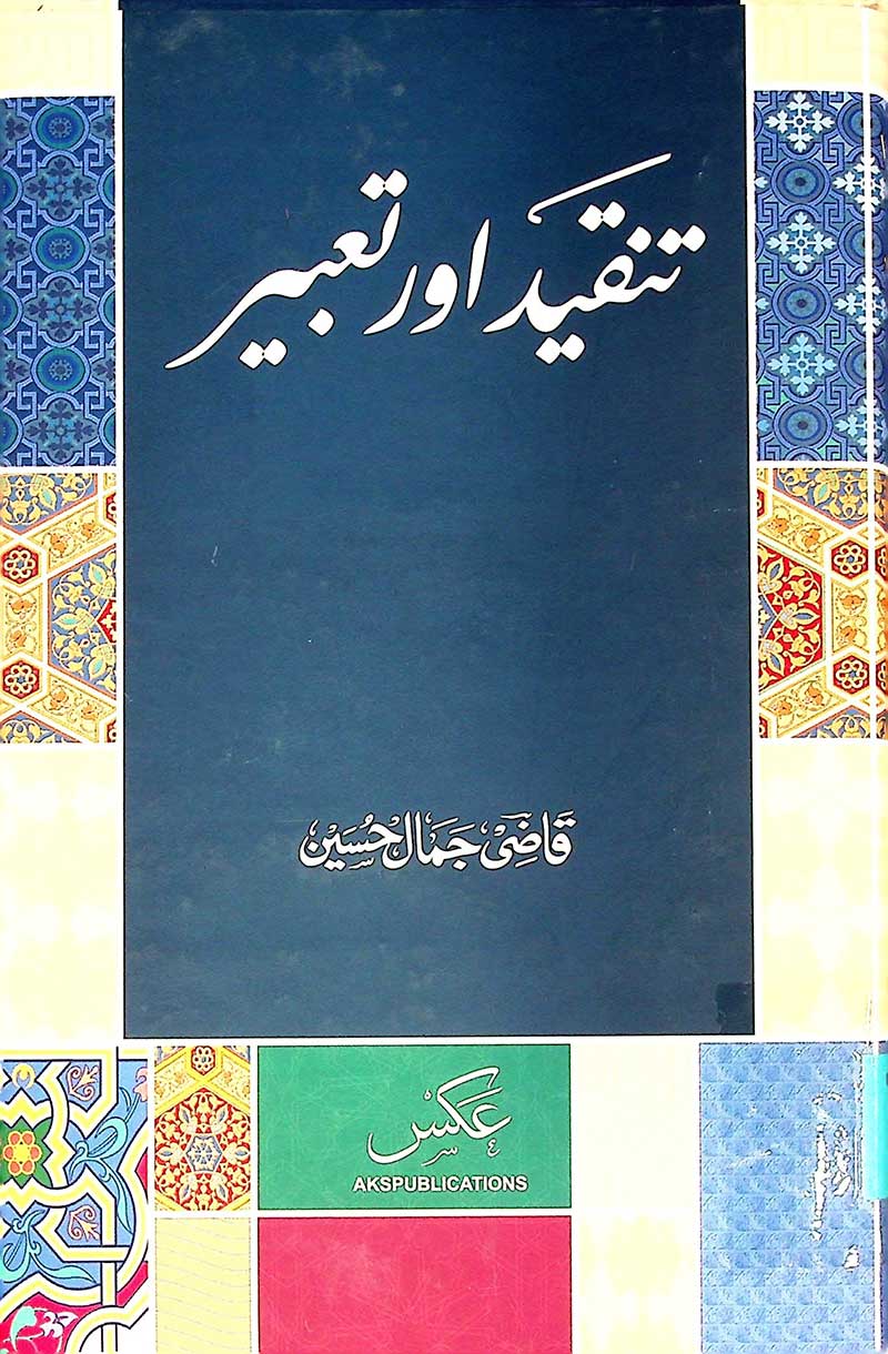Tanqeed aur tabir - تنقید اور تعبیر