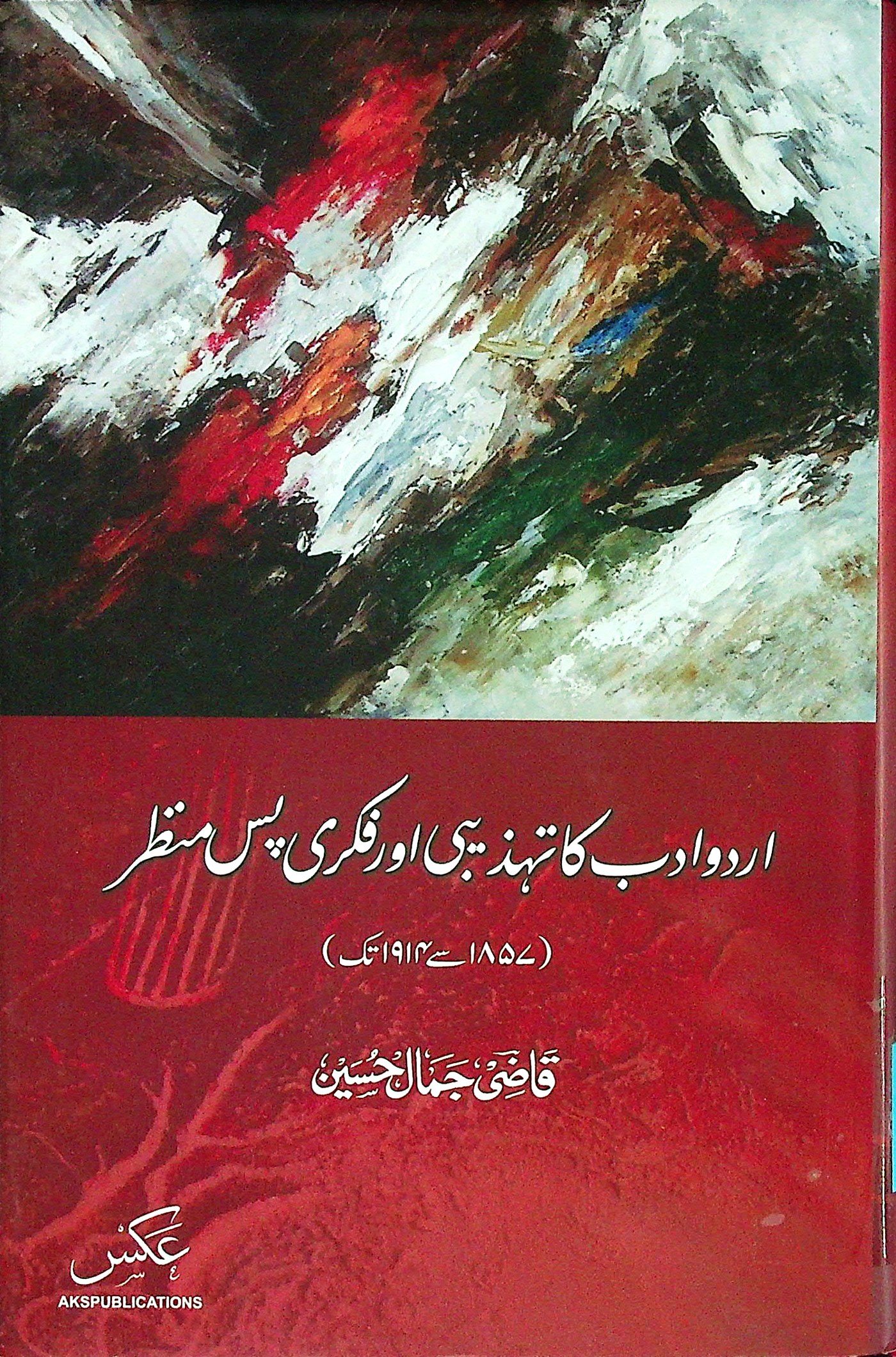 Urdu adab ka tehzibi aur fikri pus mnzr - اردو ادب کا تہزیبی اور فکری پس منظر
