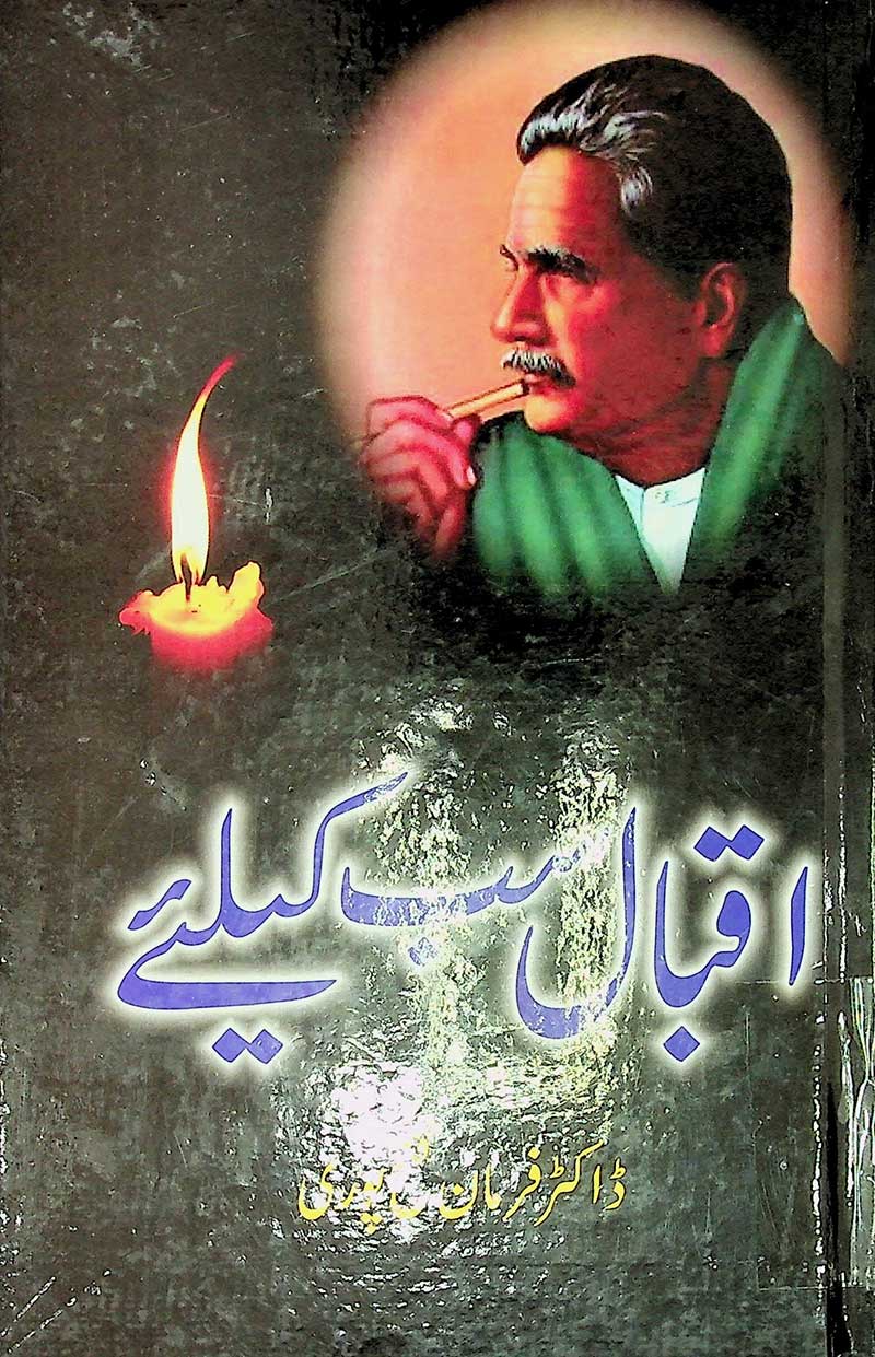Iqbal sab ke liye - اقبال سب کے لیے