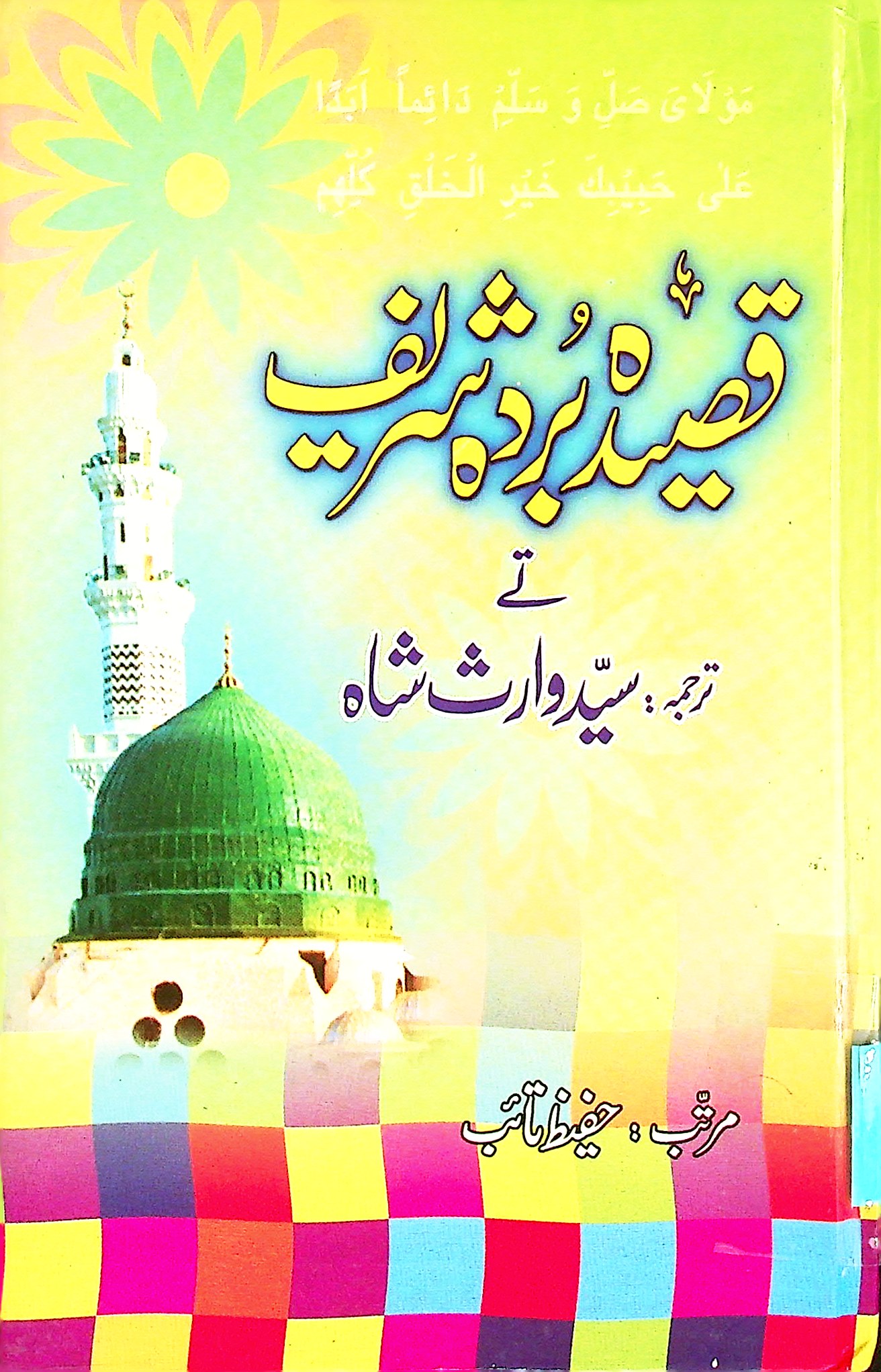 Qasida burda sharif - قصیدہ بردہ شریف