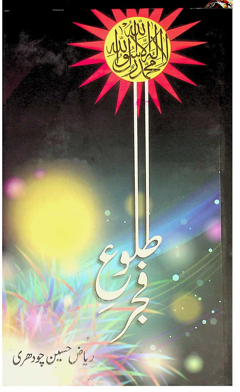 Talo e fajar - طلوع فجر