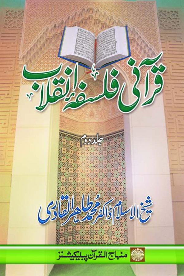 Qurani falsafa e inqilab - قرآنی فلسفہ انقلاب