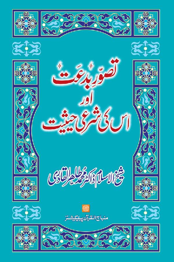 Tasawwur Bidat aur iss ki shari hasiyat - تصور بدعت اور اس کی شرعی حیثیت