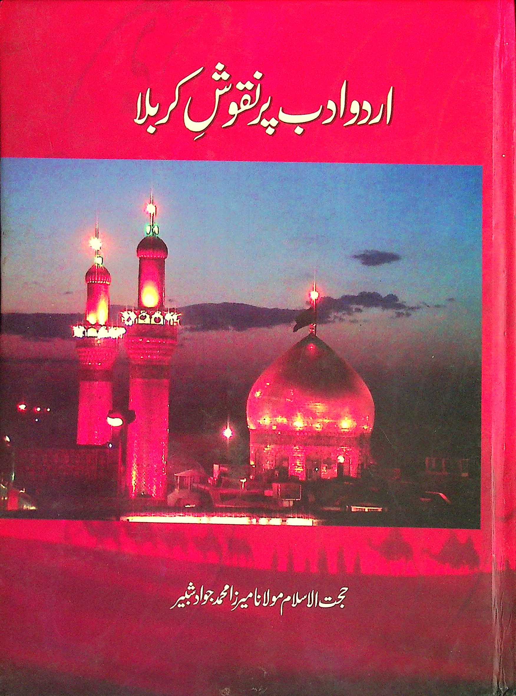 Urdu adab par nuqoosh-e-karbala - اردو ادب پر نقوش کربلا