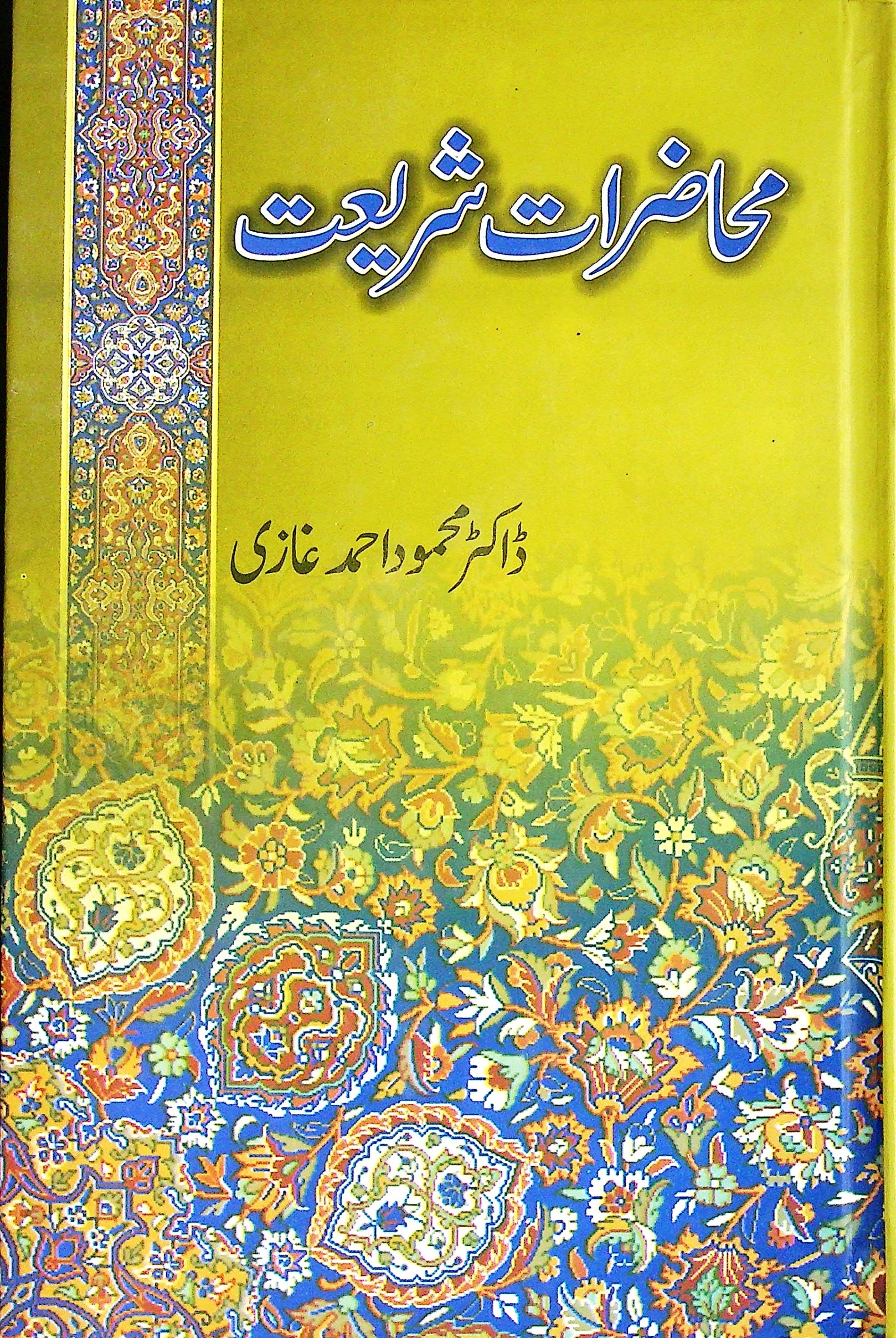 Mahazraat e shariat - محاضرات شریعت