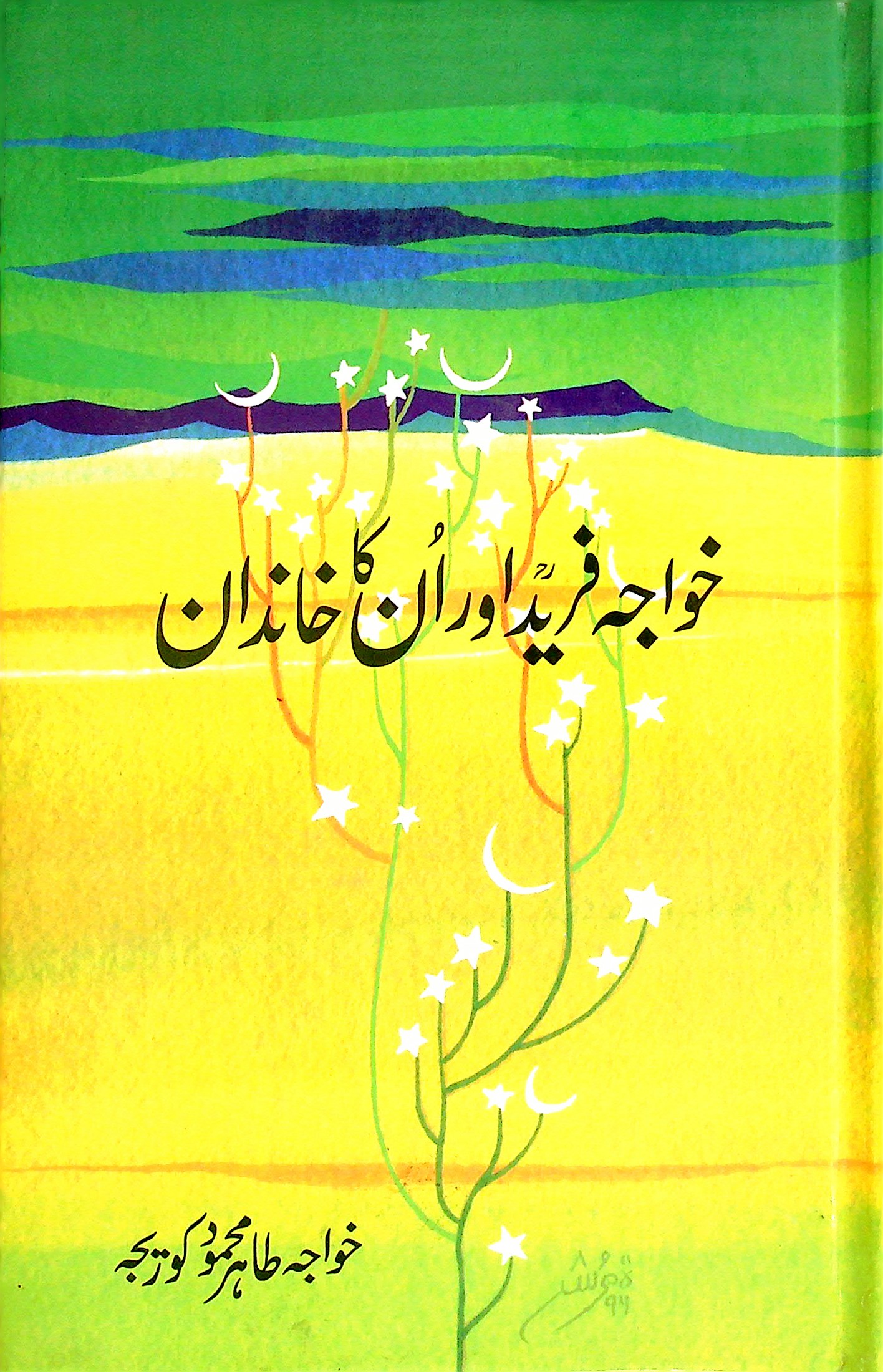 Khawaja Fareed aur un ka khandan - خواجہ فرید  اور ان کا خاندان