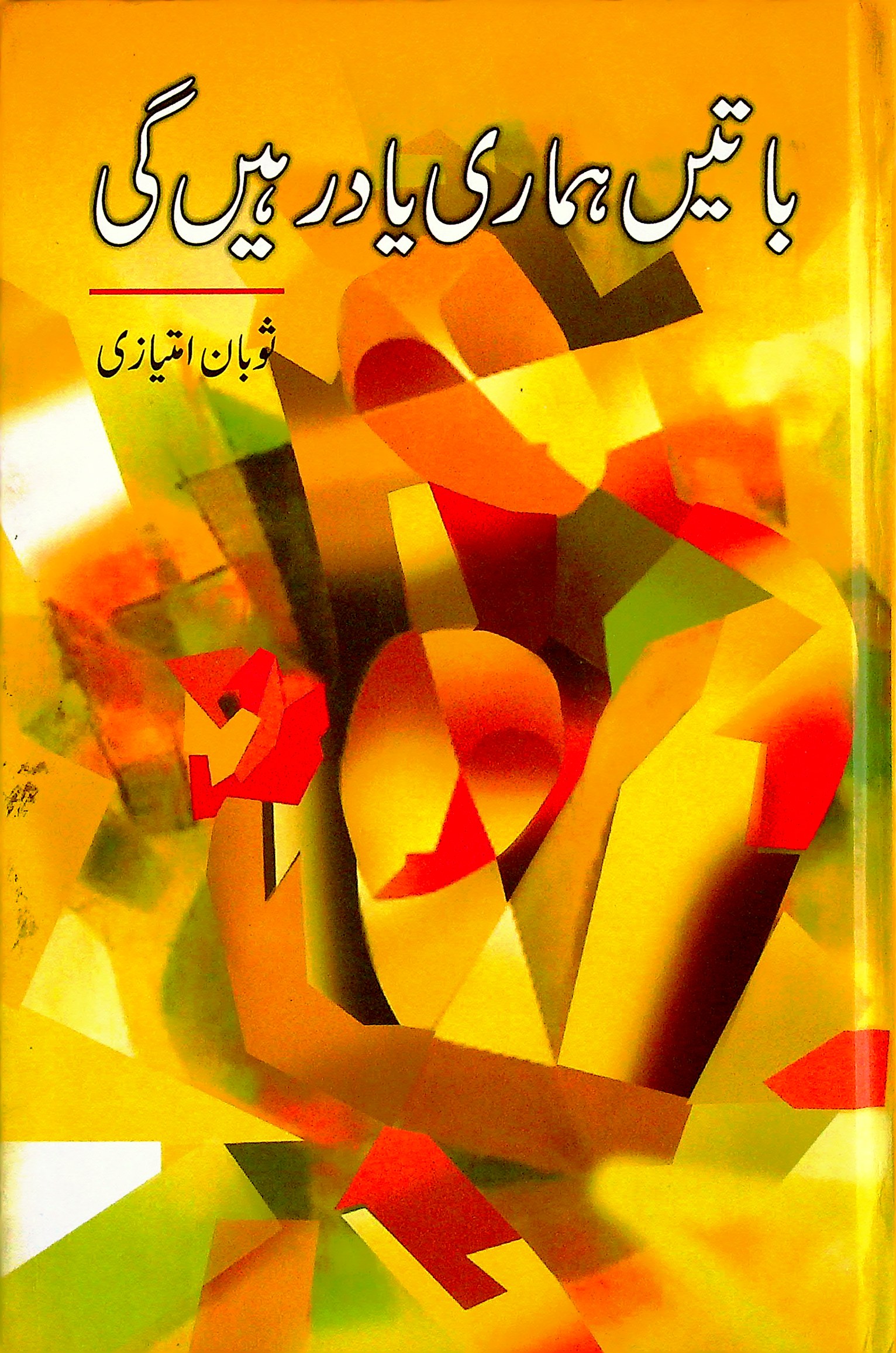 Batain humari yad rahin gi - باتیں ہمای یادرہیں گی 