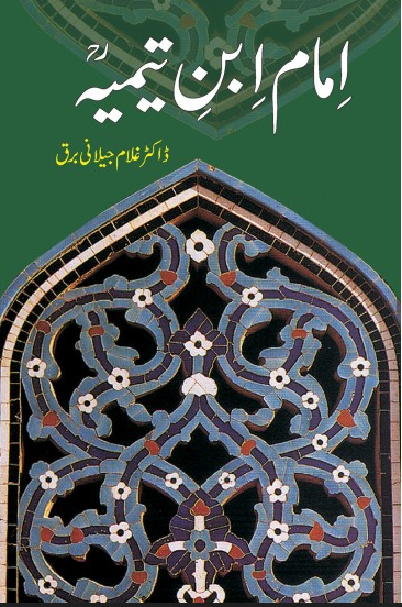 Imam Ibn Taymiyyah - امام ابن تیمیہ