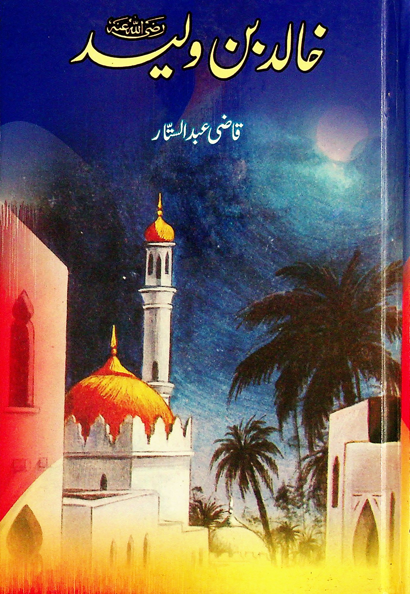 Khalid Bin Waleed - خالد بن ولید