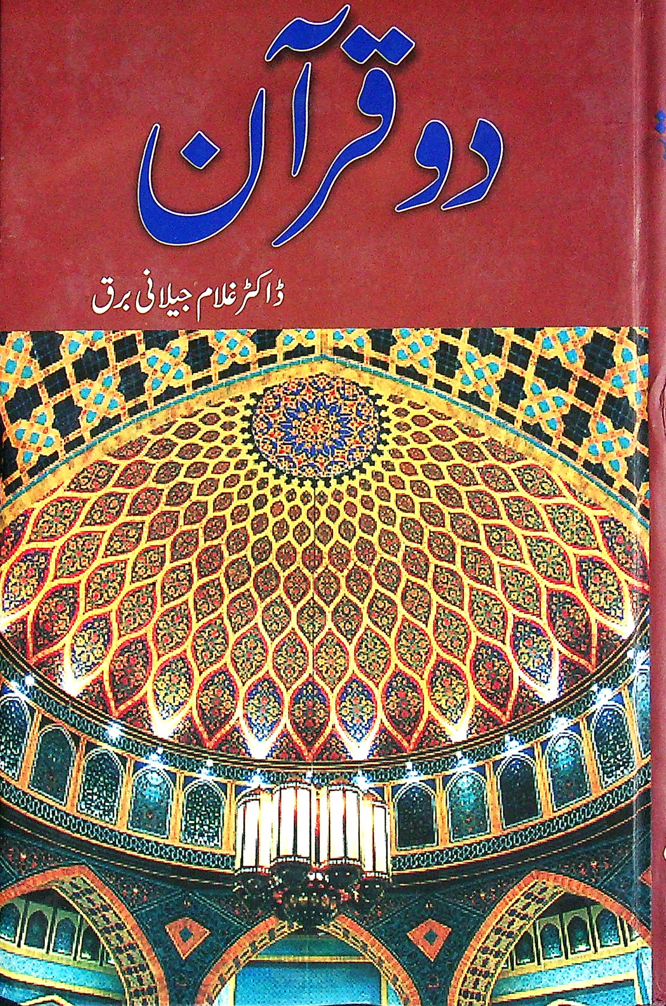 Dou Quran - دوقرآن