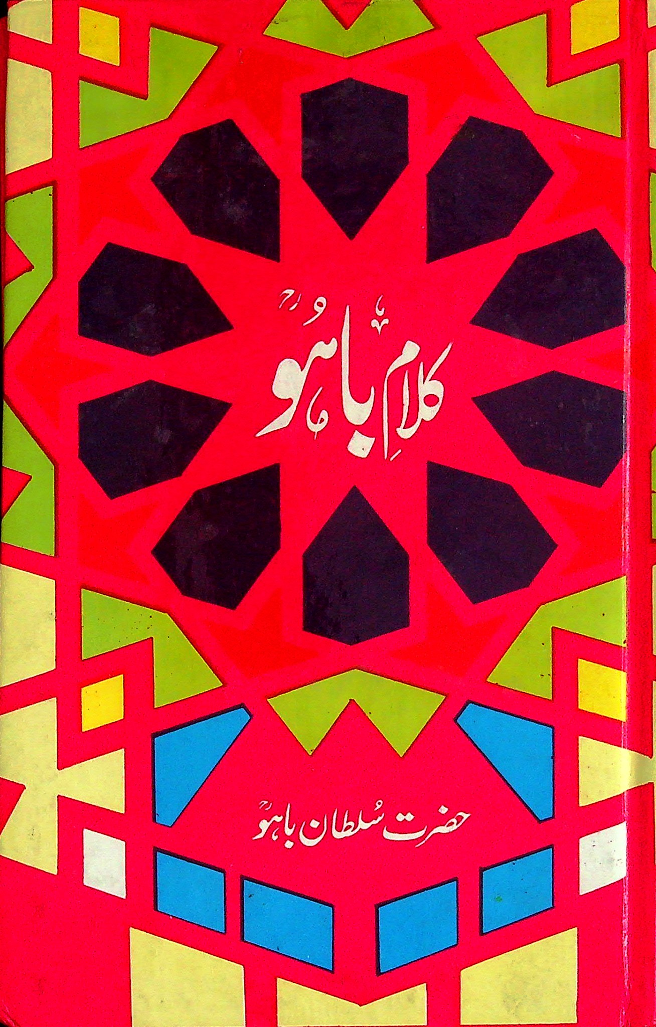 kalam e Bahu - کلام باہو