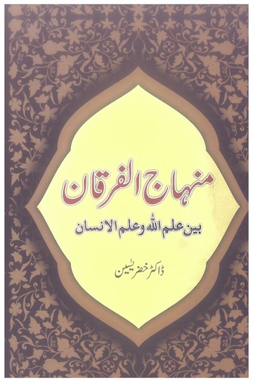 Minhaj ul Furqan bain ilm Ullah wa ilm ul insan - منہاج الفرقان بین علم اللہ و علم الانسان