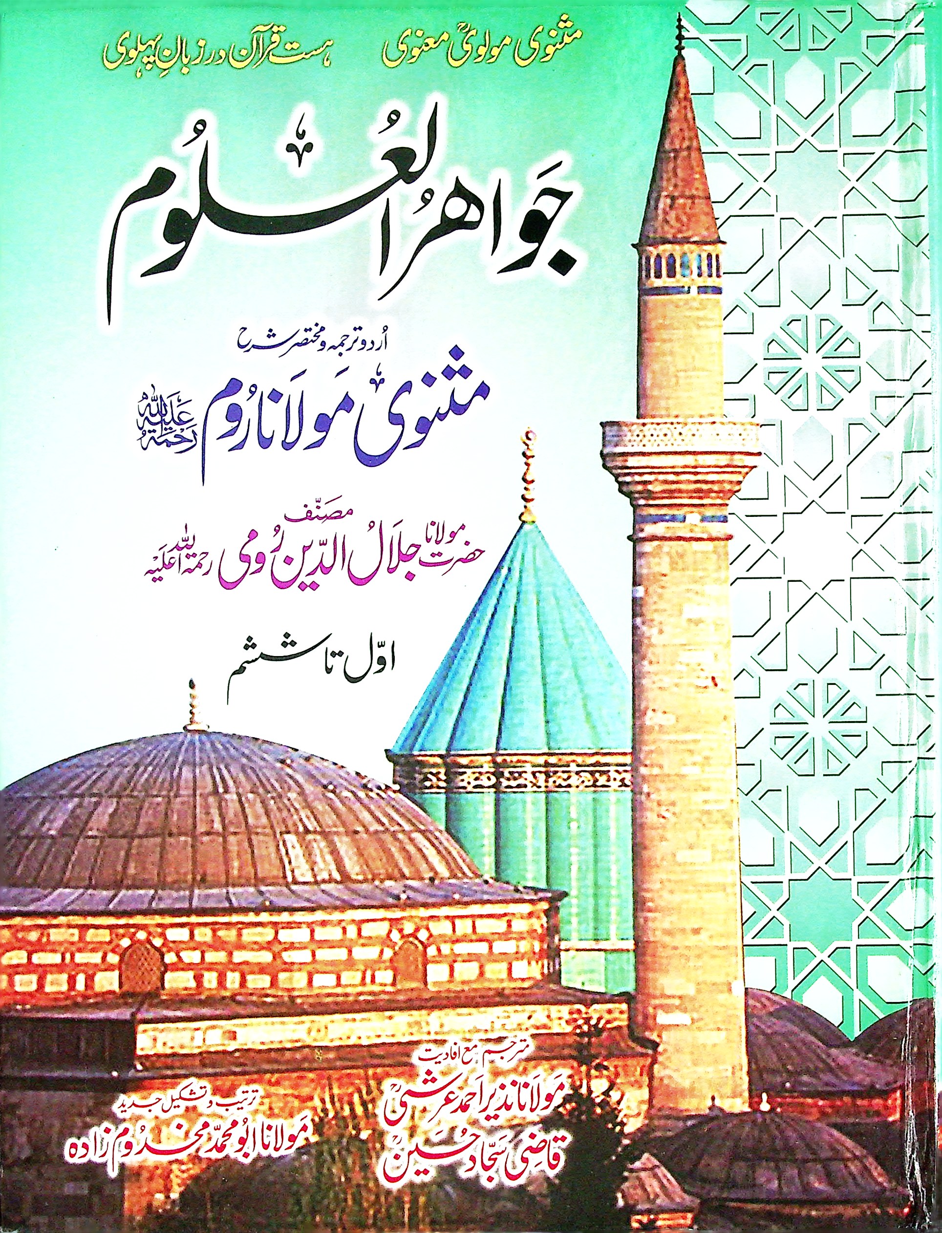 Jawahir ul Uloom urdu tarjuma mukhtsar tashri masnavi Maulana Rom (hisa awata shesham) -جواھرالعلوم : اردو ترجمہ مختصر شرح مثنوی مولانا روم (اوّل تا ششم)
