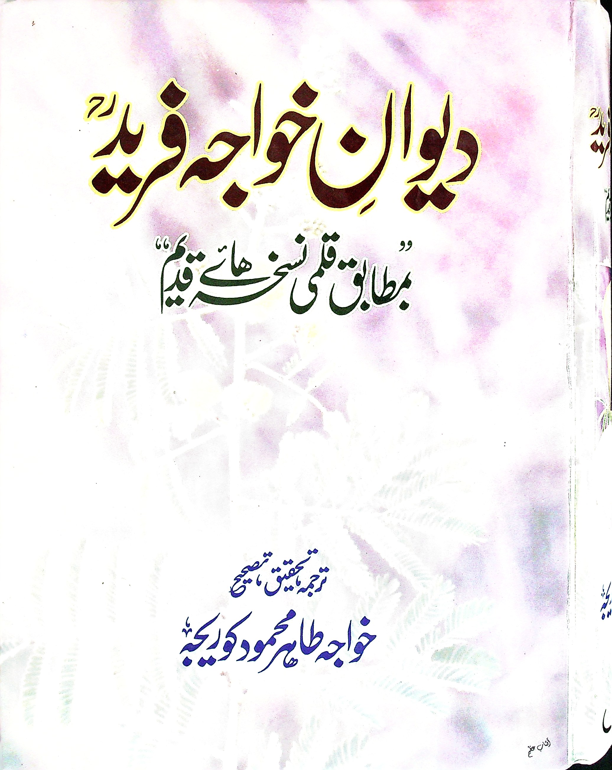 Dewan e Khwaja Fareed : 
