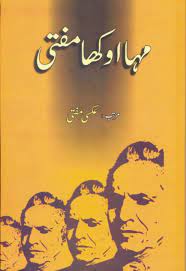 Maha Aukha Mufti - مہا اوکھا مفتی