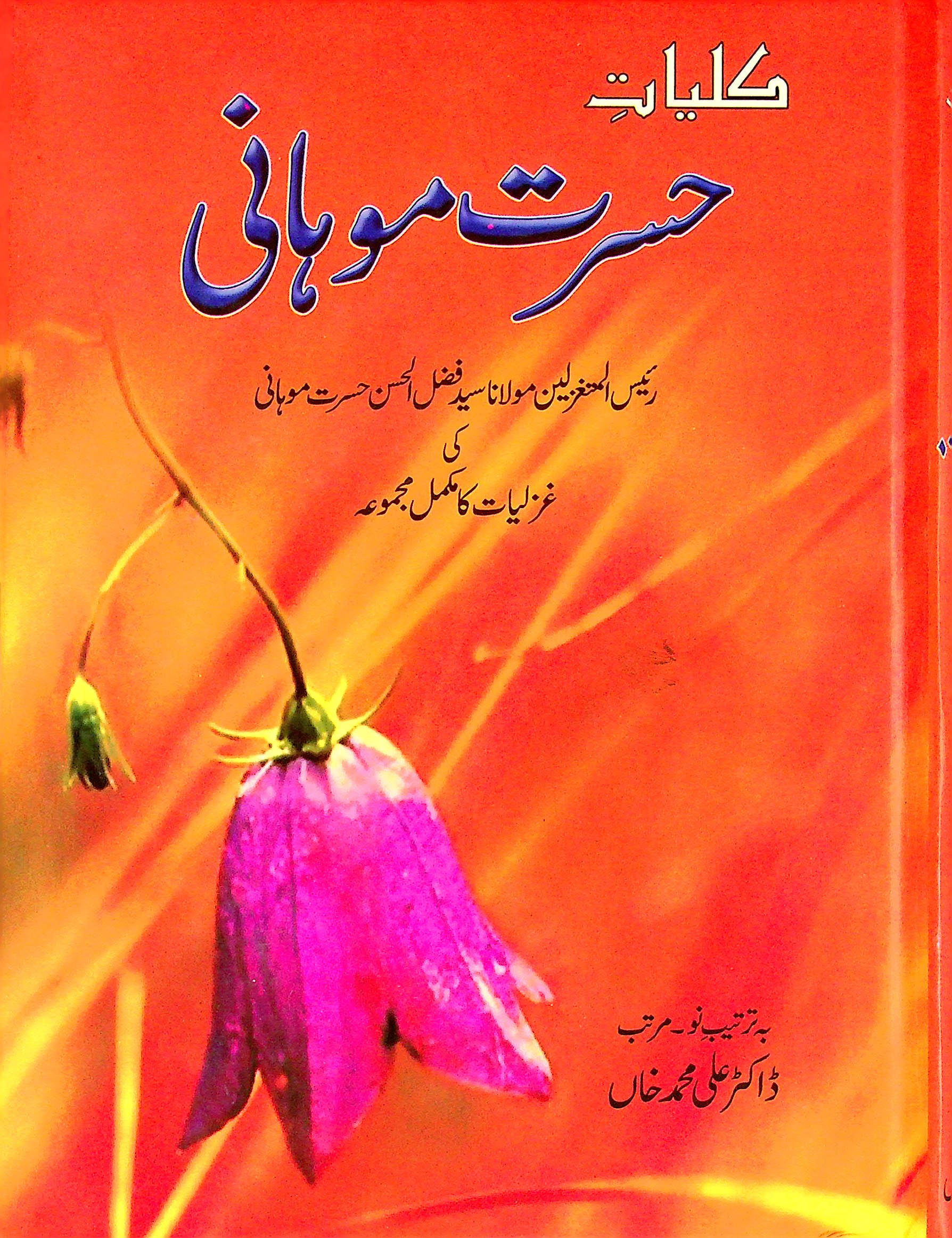 Kuliyat e hsrat Mohani - کلیات حسرت موہانی