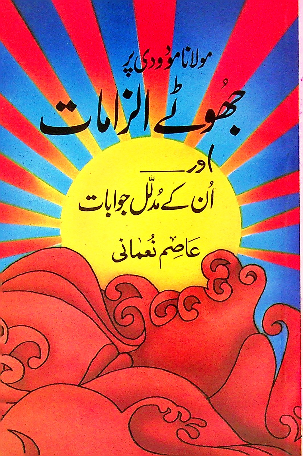 Maulana Mododi par jhothay ilzamat aur un ke mudlal jawabat - مولانا مودودی پر جھوٹے الزامات اور ان کے مدلل جوابات