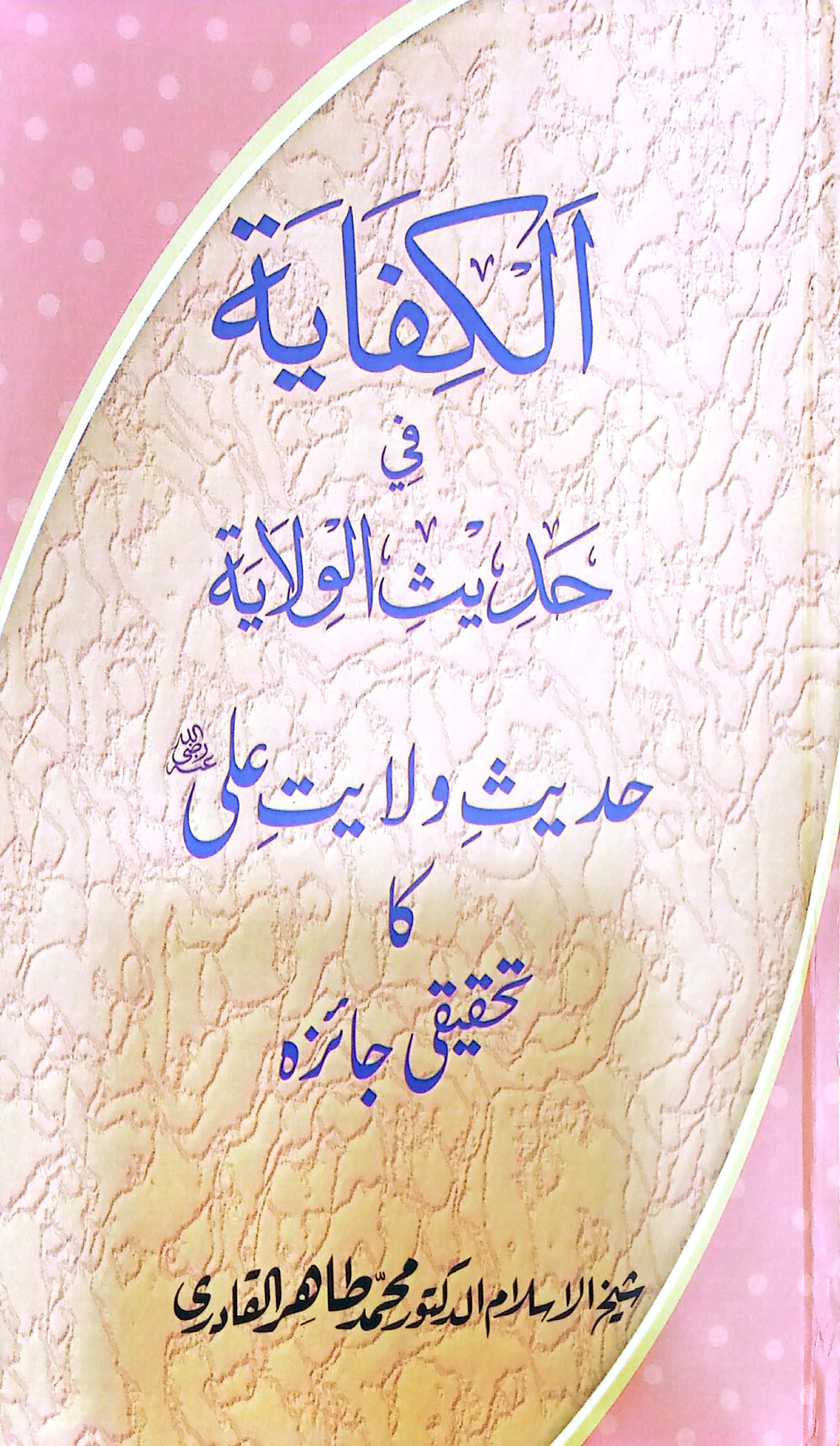 Hadith wilayat-e-'Ali (A.S.) ka tahqeeqi jaiza - حدیث ولایت علی علیہ السلام کا تحقیقی جائزہ
